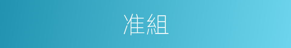 准組的同義詞