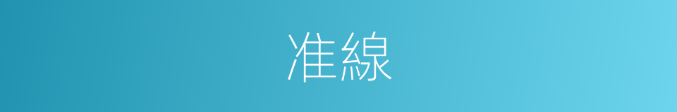 准線的同義詞