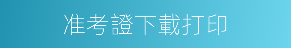 准考證下載打印的同義詞