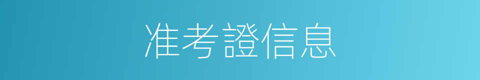 准考證信息的同義詞