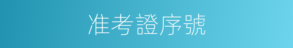 准考證序號的同義詞
