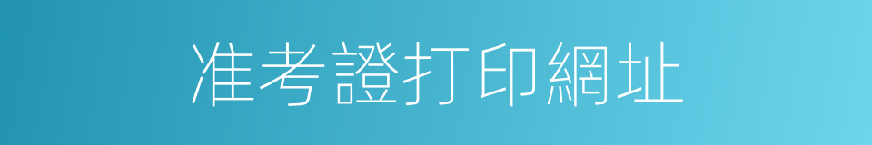 准考證打印網址的同義詞