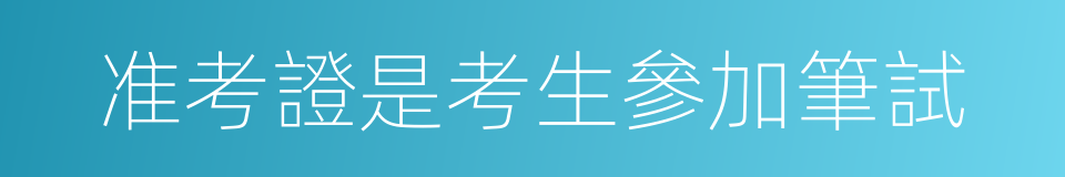 准考證是考生參加筆試的同義詞