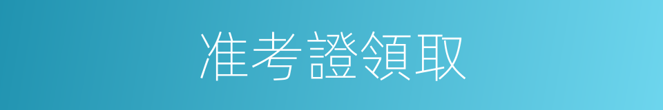 准考證領取的同義詞