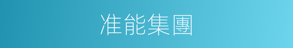 准能集團的同義詞