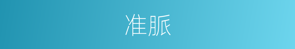 准脈的同義詞