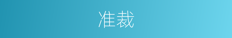 准裁的同义词