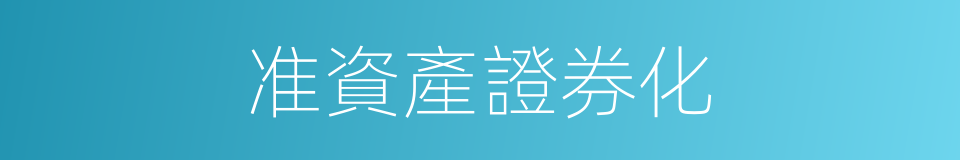 准資產證券化的同義詞