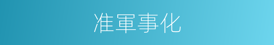 准軍事化的同義詞