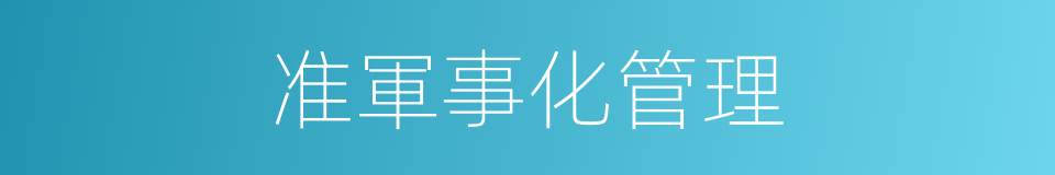 准軍事化管理的同義詞