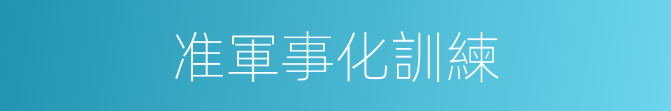 准軍事化訓練的同義詞