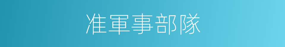 准軍事部隊的同義詞