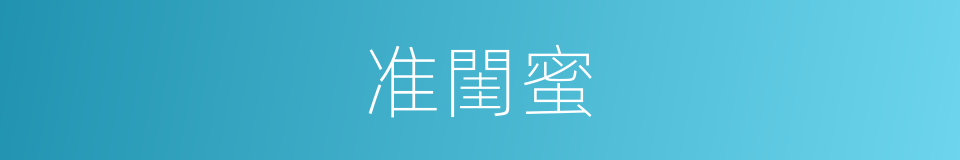 准閨蜜的同義詞