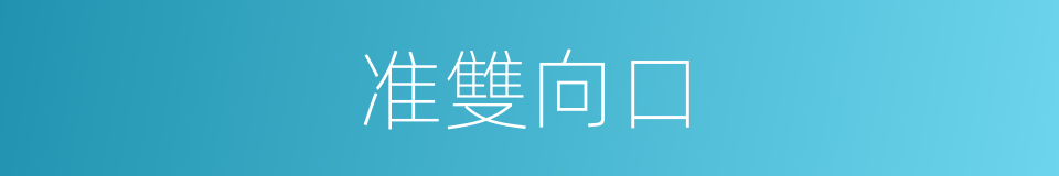 准雙向口的同義詞