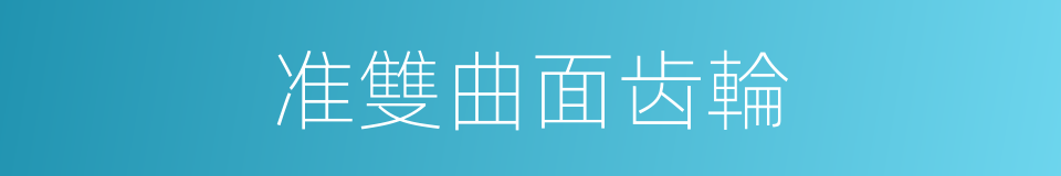准雙曲面齿輪的同義詞