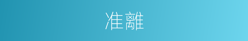准離的同義詞