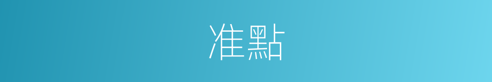 准點的意思