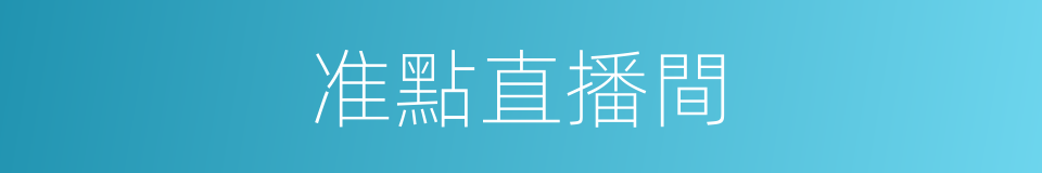 准點直播間的同義詞
