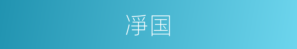 凈国的意思