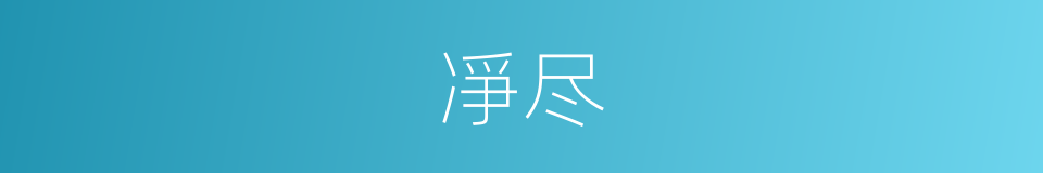 凈尽的意思