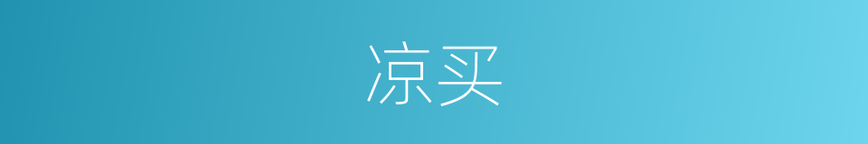 凉买的同义词