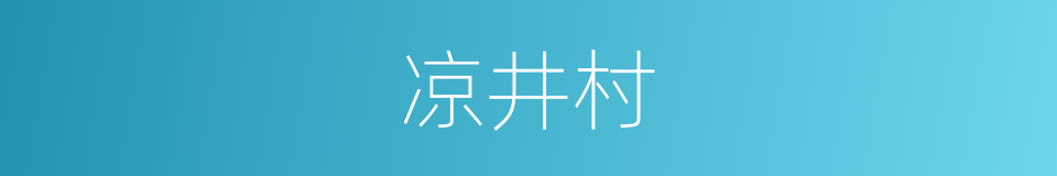 凉井村的同义词