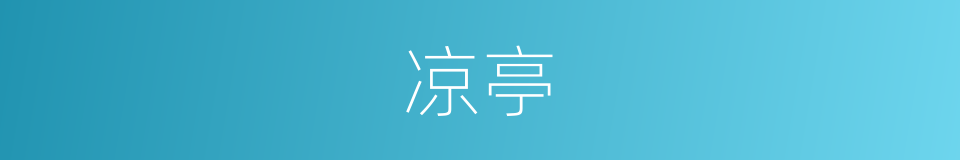 凉亭的同义词