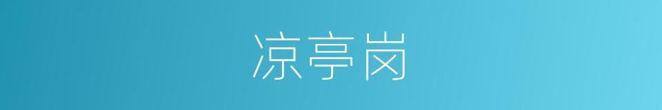 凉亭岗的同义词