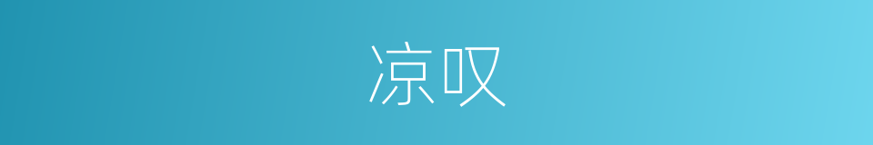 凉叹的同义词