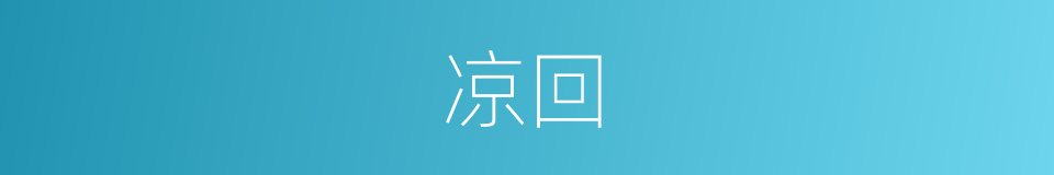 凉回的同义词