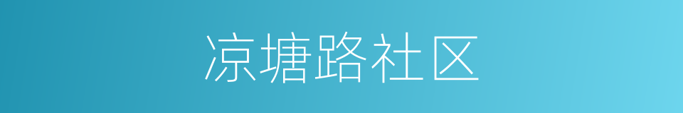 凉塘路社区的同义词