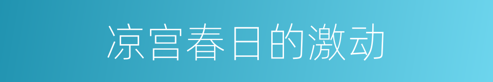 凉宫春日的激动的同义词
