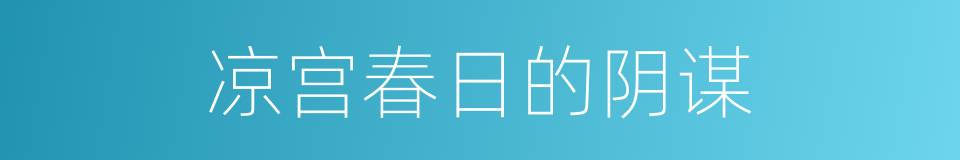 凉宫春日的阴谋的同义词