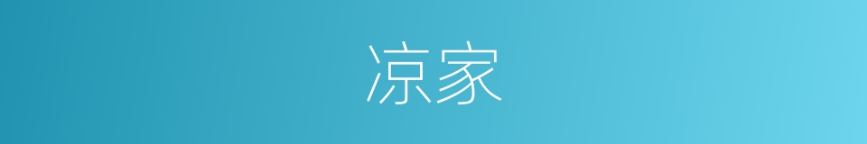 凉家的同义词