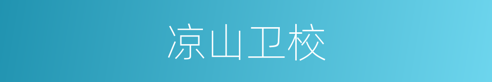 凉山卫校的同义词