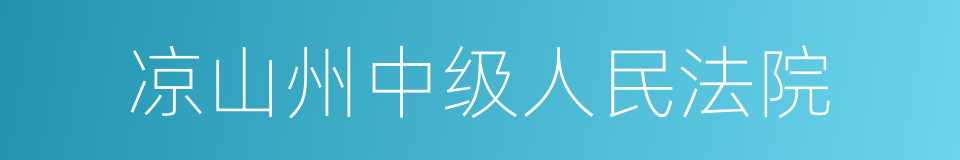 凉山州中级人民法院的同义词