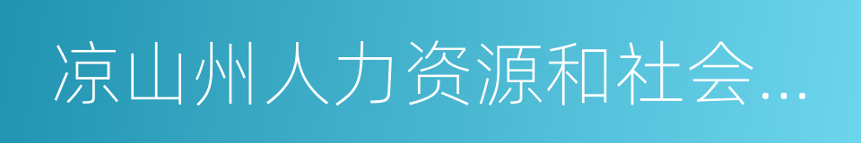 凉山州人力资源和社会保障局的同义词