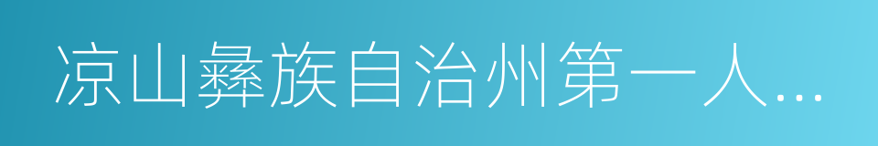 凉山彝族自治州第一人民医院的同义词