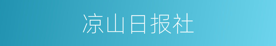 凉山日报社的同义词