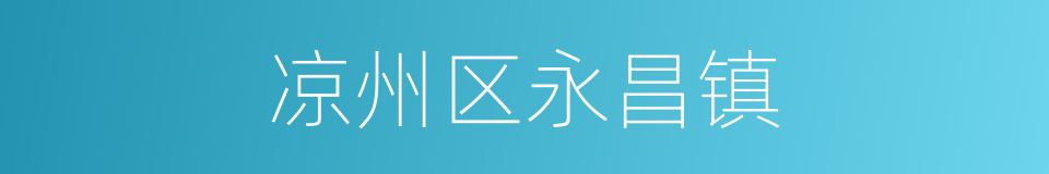 凉州区永昌镇的同义词