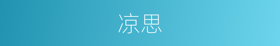 凉思的意思