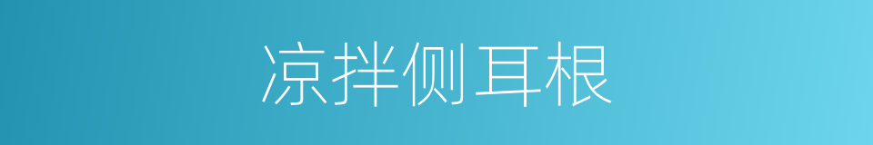 凉拌侧耳根的同义词