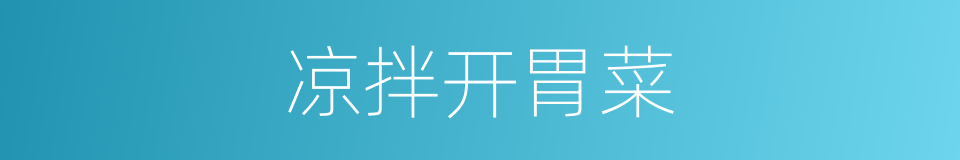 凉拌开胃菜的同义词