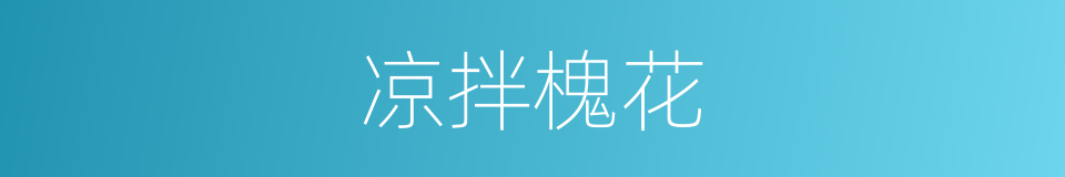 凉拌槐花的同义词