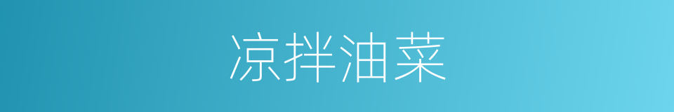 凉拌油菜的同义词