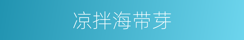 凉拌海带芽的同义词