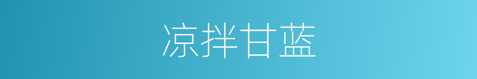 凉拌甘蓝的同义词