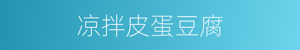 凉拌皮蛋豆腐的同义词