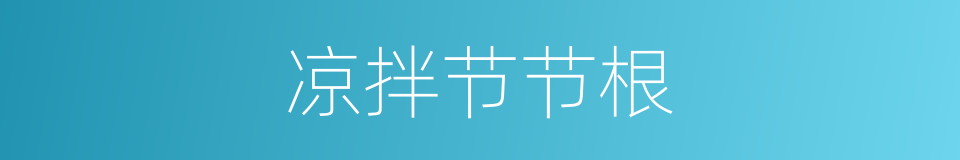 凉拌节节根的同义词