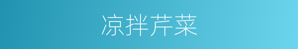 凉拌芹菜的同义词